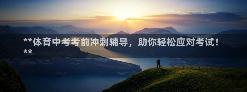 耀世娱乐平台官网登录：**体育中考考前冲刺辅导，助你