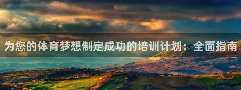 耀世是什么车：为您的体育梦想制定成功的培训计划：全面