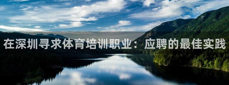 耀世开启什么意思：在深圳寻求体育培训职业：应聘的最佳