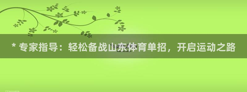 耀世娱乐注册账号：* 专家指导：轻松备战山东体育单招