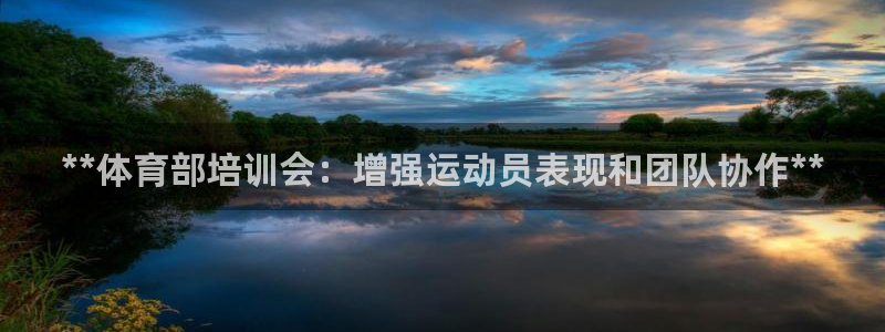 耀世平台代理多少钱一个月：**体育部培训会：增强运动