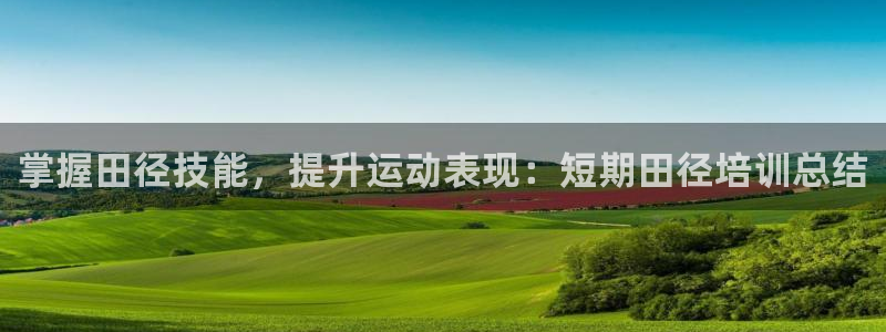 耀世娱乐挂机脚本怎么用：掌握田径技能，提升运动表现：