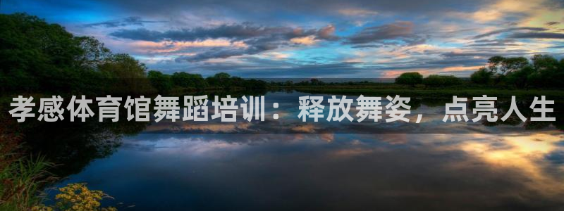 耀世娱乐平台官网登录不了怎么办：孝感体育馆舞蹈培训：