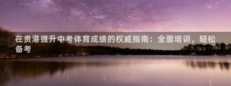 耀世璀璨：在贵港提升中考体育成绩的权威指南：全面培训