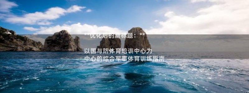 耀世平台六七五一38：**优化后的新标题：**

以