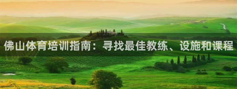 耀世平台开户联4.8.7.7.8.4他系稳定吗：佛山