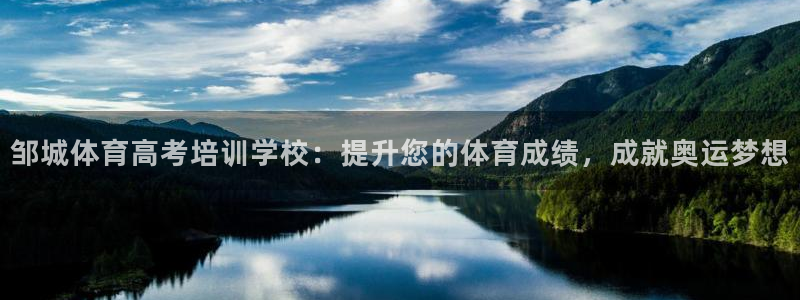 耀世娱乐认择 58534I 娱乐：邹城体育高考培训学