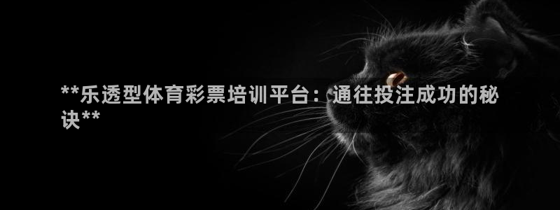 耀世平台注册最新地址查询：**乐透型体育彩票培训平台