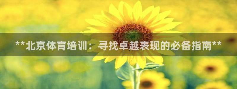 耀世娱乐的4.9.4.0.3 天乐：**北京体育培训