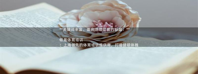 耀世娱乐app下载官网：**关键词丰富、面向地理位置