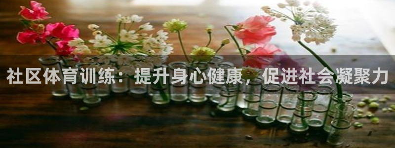 耀世集团董事长耀阳：社区体育训练：提升身心健康，促进