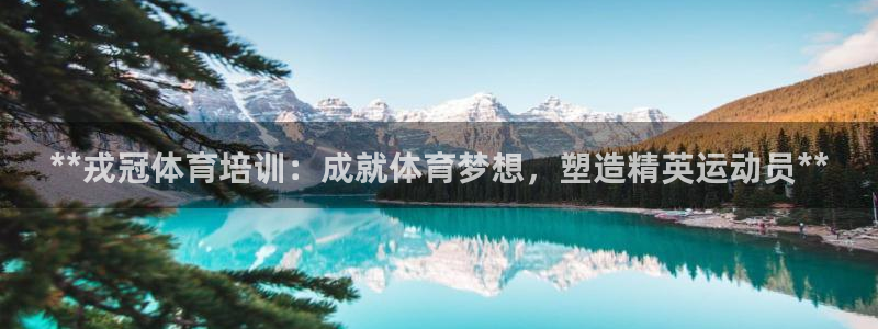 耀世国际平台正规吗可靠吗知乎：**戎冠体育培训：成就
