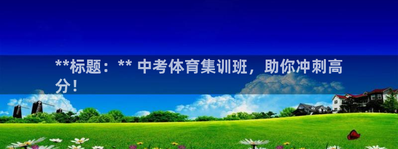 耀世平台地址：**标题：** 中考体育集训班，助你冲