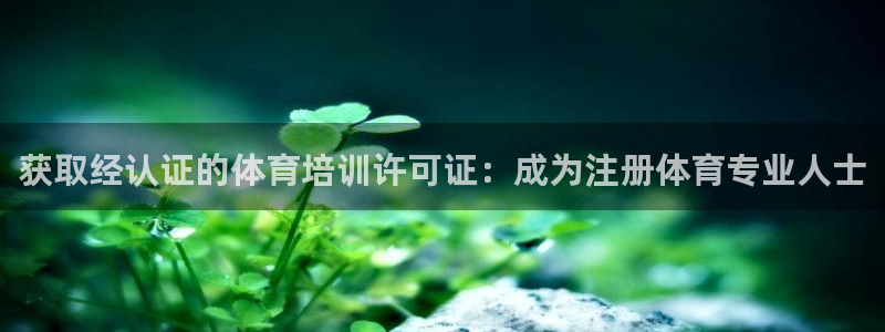 耀世娱乐平台官网：获取经认证的体育培训许可证：成为注册体育专