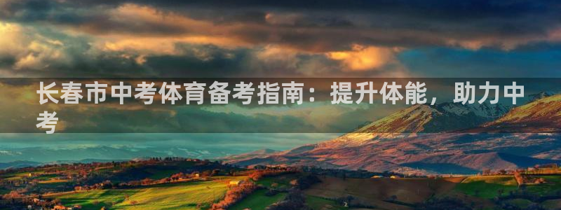 耀世娱乐提款机怎么用：长春市中考体育备考指南：提升体能，助力