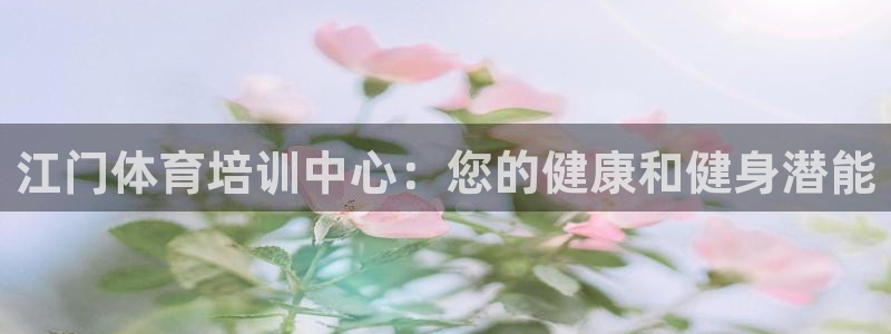 耀世娱乐总代理电话：江门体育培训中心：您的健康和健身