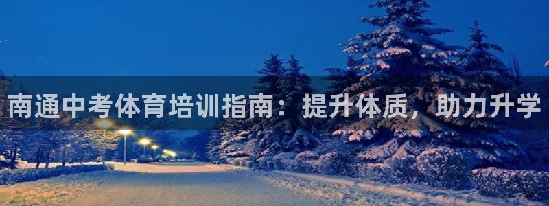 耀世平台注册步骤图片：南通中考体育培训指南：提升体质，助力升