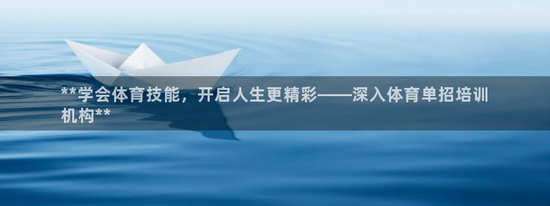 耀世国际集团是国企吗还是央企：**学会体育技能，开启