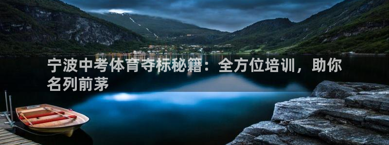 耀世平台注册步骤图片：宁波中考体育夺标秘籍：全方位培