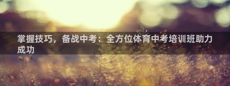 耀世天下图片头像：掌握技巧，备战中考：全方位体育中考