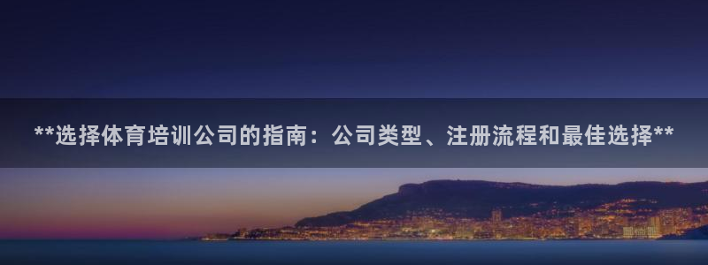 耀世平台是黑台子吗：**选择体育培训公司的指南：公司