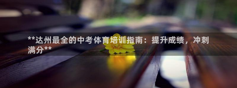 耀世天下的近义词是什么：**达州最全的中考体育培训指
