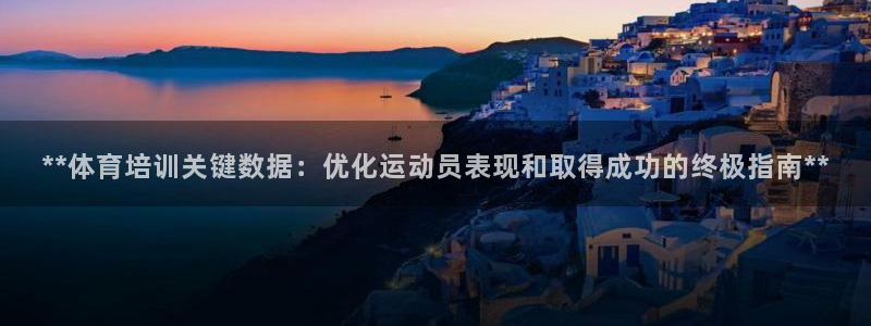 耀世平台注册网址：**体育培训关键数据：优化运动员表