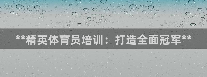 耀世娱乐中国创新：**精英体育员培训：打造全面冠军**
