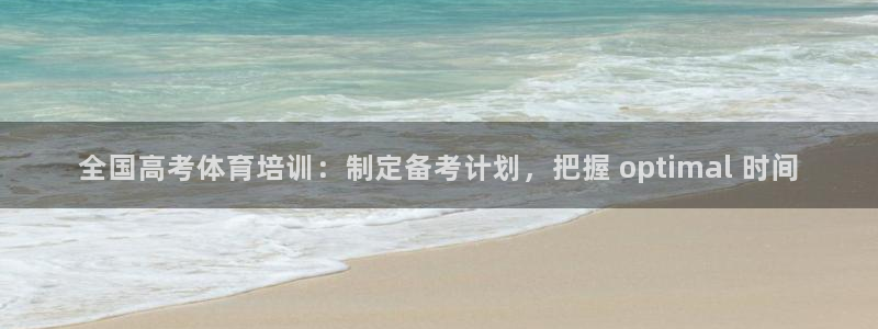 耀世娱乐辅助软件下载：全国高考体育培训：制定备考计划