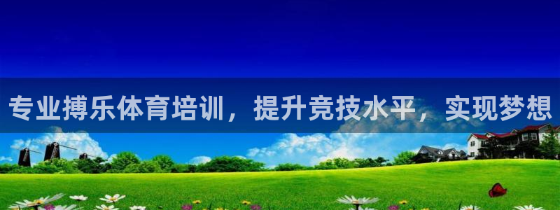 耀世娱乐平台注册登录失败：专业搏乐体育培训，提升竞技水平，实