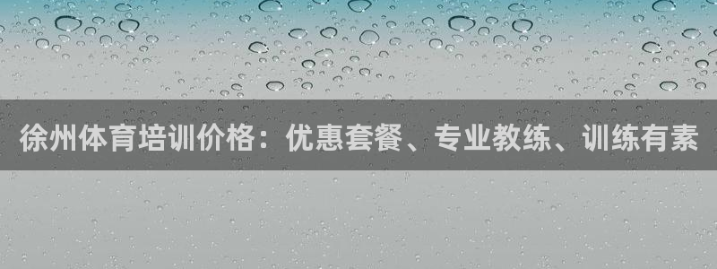 耀世国际平台正规吗：徐州体育培训价格：优惠套餐、专业