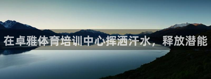 耀世集团王总简介：在卓雅体育培训中心挥洒汗水，释放潜