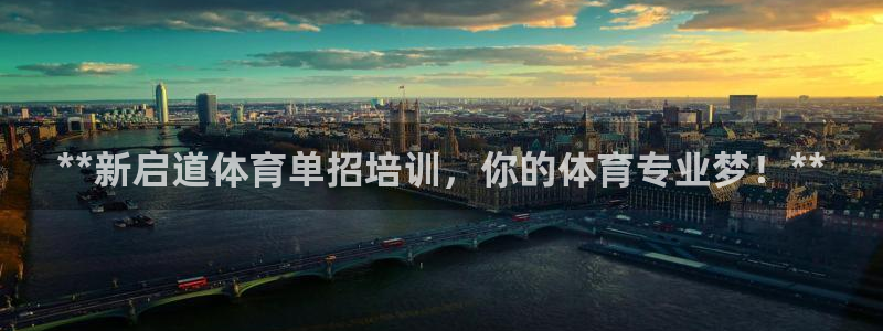 耀世平台客服24小时在线咨询电话：**新启道体育单招