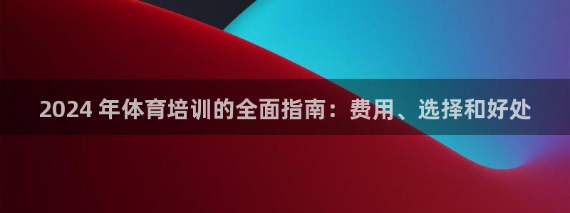耀世天下是什么意思啊：2024 年体育培训的全面指南
