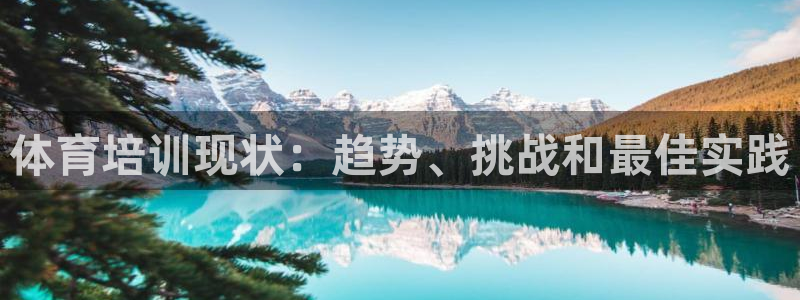 耀世集团视频：体育培训现状：趋势、挑战和最佳实践