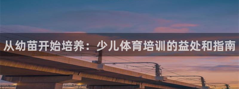 耀世国际平台正规吗可信吗知乎：从幼苗开始培养：少儿体育培训的