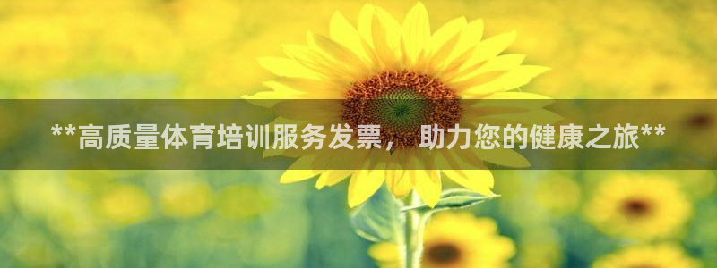 耀世的意思：**高质量体育培训服务发票， 助力您的健康之旅*