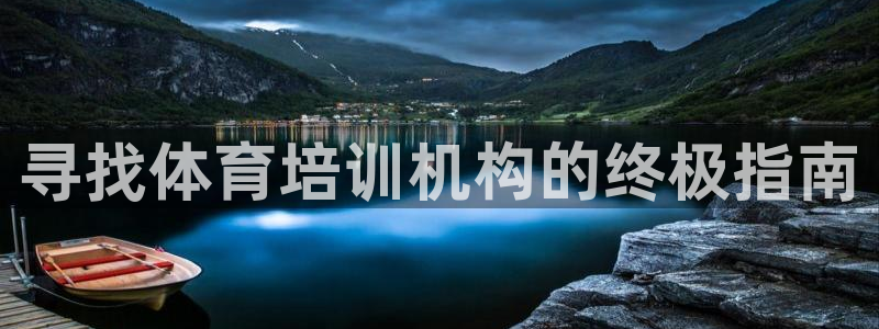 耀世平台实7O777：寻找体育培训机构的终极指南