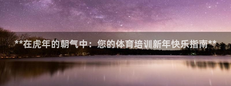 耀世官网：**在虎年的朝气中：您的体育培训新年快乐指
