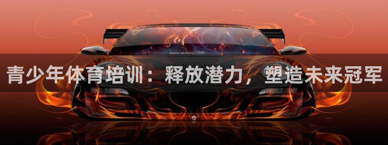 耀世平台李 411O31 耀世：青少年体育培训：释放