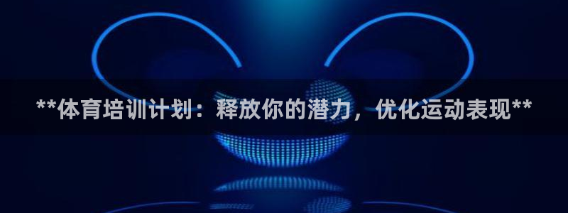 耀世登场的图片：**体育培训计划：释放你的潜力，优化
