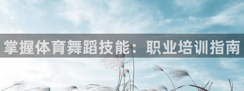 耀世集团七天三倍彩金活动：掌握体育舞蹈技能：职业培训