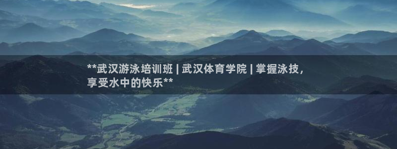 耀世娱乐几年了?：**武汉游泳培训班 | 武汉体育学院 | 