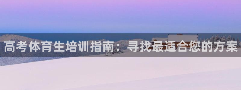 耀世平台管 5O6917 耀世：高考体育生培训指南：