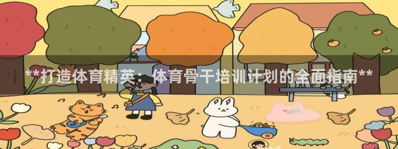 耀世盛典下载：**打造体育精英：体育骨干培训计划的全