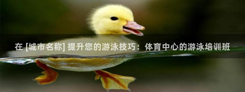 耀世娱乐注册官网入口：在 [城市名称] 提升您的游泳