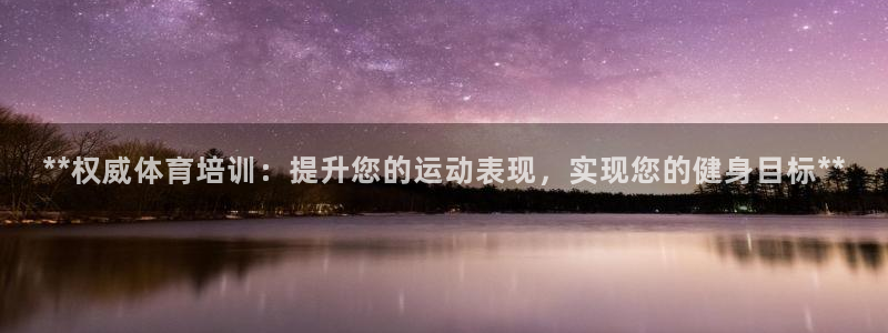 耀世娱乐骗局是真的吗：**权威体育培训：提升您的运动表现，实