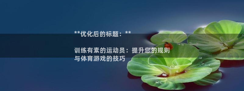 耀世娱乐是不是赚钱快：**优化后的标题：**

训练