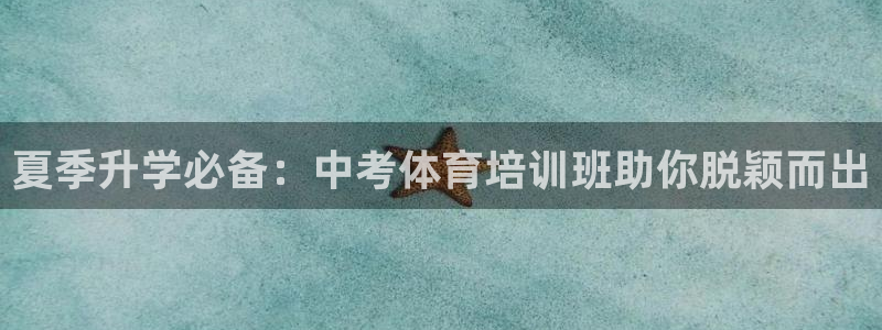 耀世娱乐平台官网登录不了：夏季升学必备：中考体育培训班助你脱