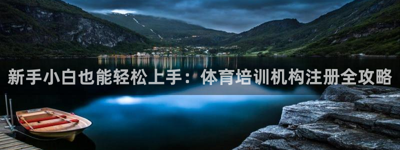 耀世平台下载：新手小白也能轻松上手：体育培训机构注册全攻略